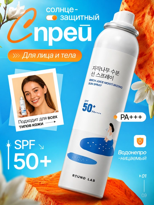 Round Lab quyoshdan himoya qiluvchi sprey SPF 50+ PA++++, yuz va tana uchun - 