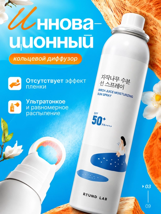 Round Lab quyoshdan himoya qiluvchi sprey SPF 50+ PA++++, yuz va tana uchun