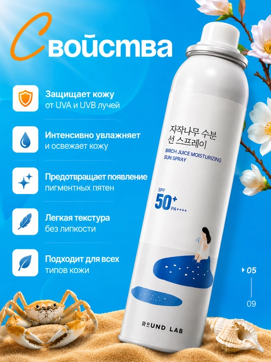 Round Lab quyoshdan himoya qiluvchi sprey SPF 50+ PA++++, yuz va tana uchun