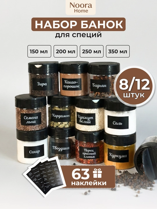 Банки для специй, емкости для приправ, набор из 12 штук, с наклейками - 