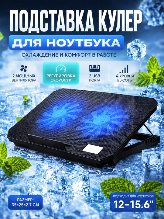 Подставка для ноутбука охлаждающая 2 вентилятора  -USB - 