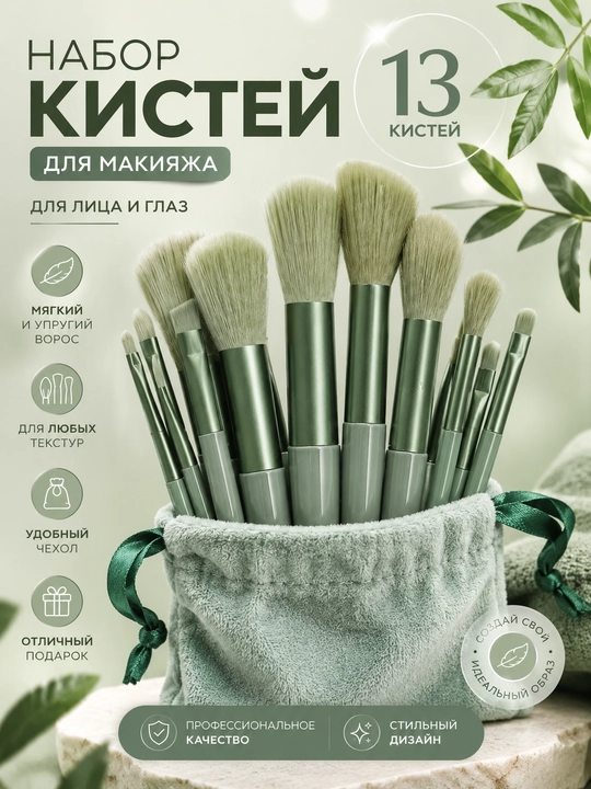 Набор кистей для макияжа 13 шт - 