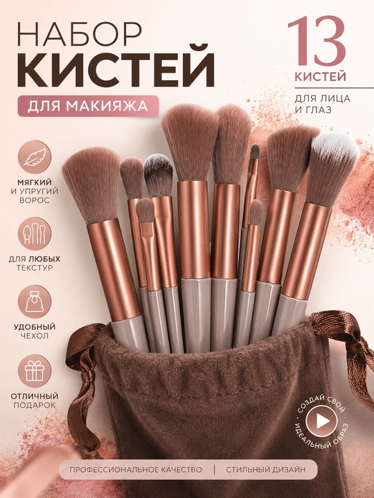 Набор кистей для макияжа 13 шт - 