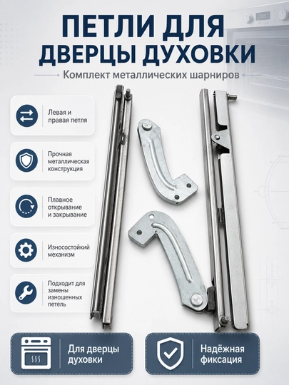 Duxovka eshigi uchun petlalar komplekti, chap va o‘ng metall sharnirlar to‘plami - 