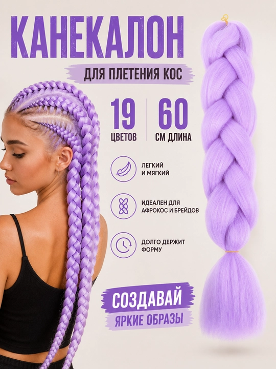 Канекалон, накладные цветные волосы для плетения кос, 60 см - 