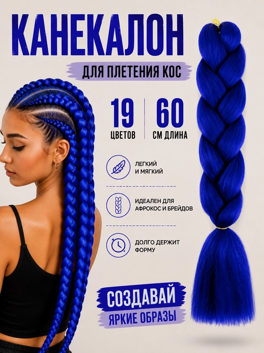 Канекалон, накладные цветные волосы для плетения кос, 60 см - 