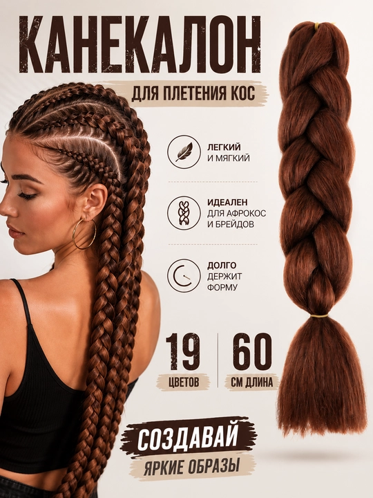 Канекалон, накладные цветные волосы для плетения кос, 60 см - 