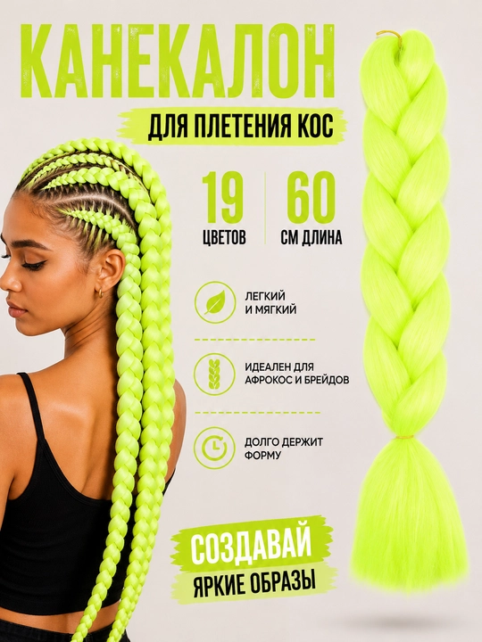 Канекалон, накладные цветные волосы для плетения кос, 60 см - 