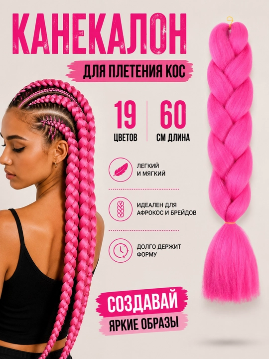 Канекалон, накладные цветные волосы для плетения кос, 60 см - 