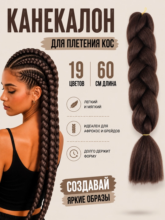 Канекалон, накладные цветные волосы для плетения кос, 60 см - 