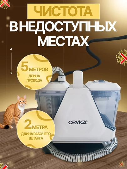 Моющий пылесос Orvica, химчистка дома, машин и ковров, удаление пятен