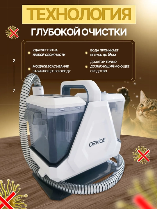 Моющий пылесос Orvica, химчистка дома, машин и ковров, удаление пятен