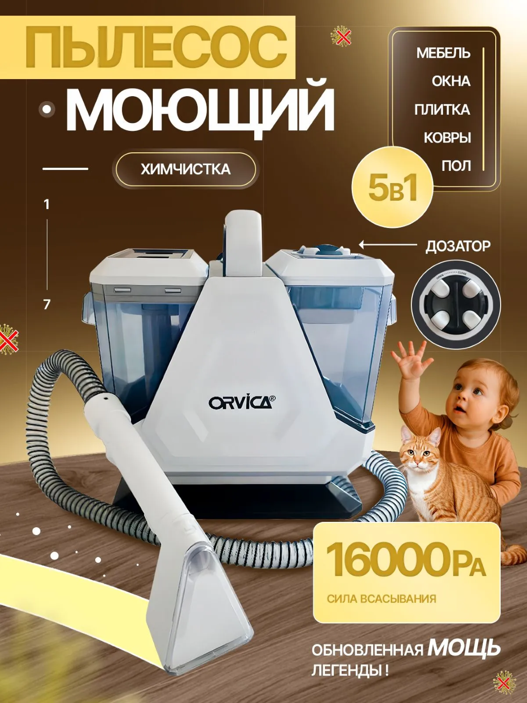 Моющий пылесос Orvica, химчистка дома, машин и ковров, удаление пятен - 