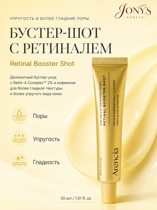 Arencia крем-бустер для лица, увлажнение, сияние и упругость