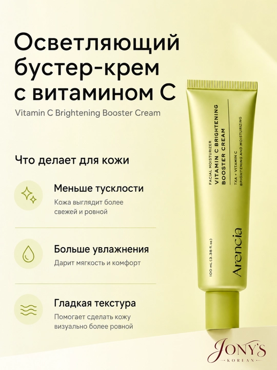 Arencia крем-бустер для лица, увлажнение, сияние и упругость
