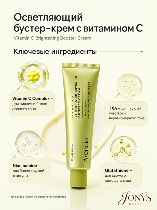 Arencia крем-бустер для лица, увлажнение, сияние и упругость