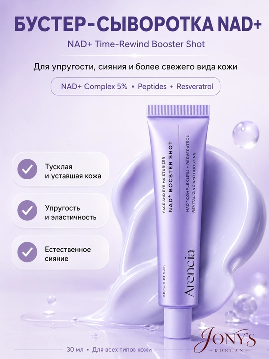 Arencia крем-бустер для лица, увлажнение, сияние и упругость