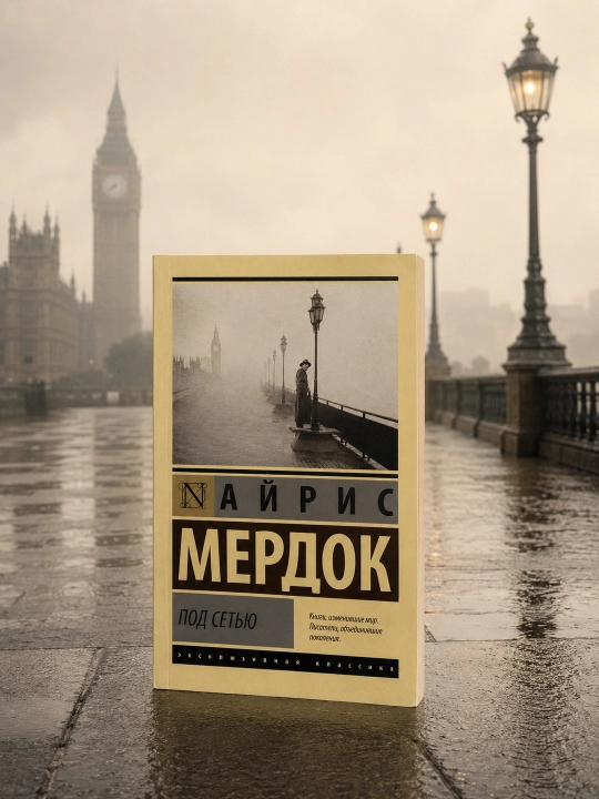 Под сетью. Мердок Айрис - 