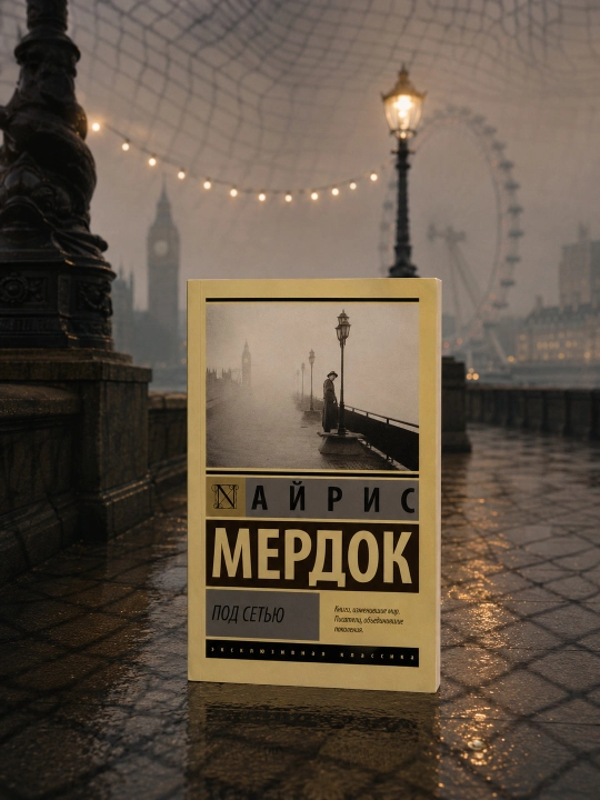 Под сетью. Мердок Айрис