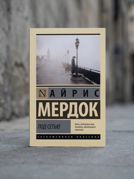 Под сетью. Мердок Айрис