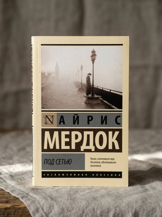 Под сетью. Мердок Айрис