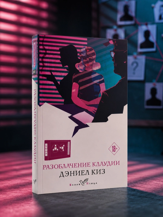 Разоблачение Клаудии. Дэниел Киз - 