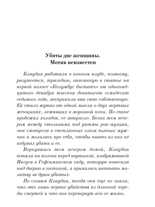 Разоблачение Клаудии. Дэниел Киз