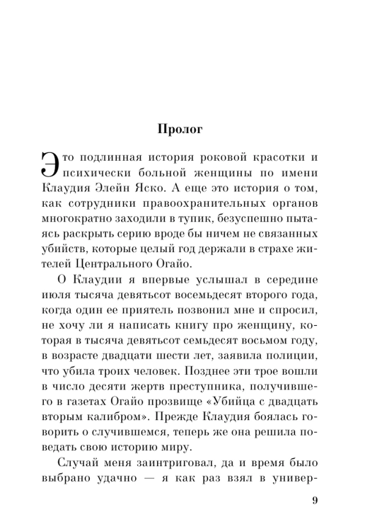 Разоблачение Клаудии. Дэниел Киз