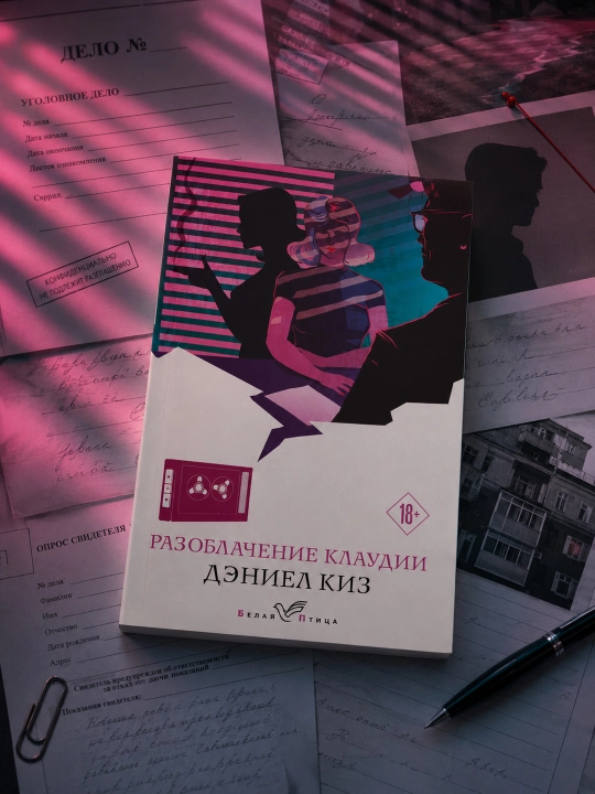 Разоблачение Клаудии. Дэниел Киз