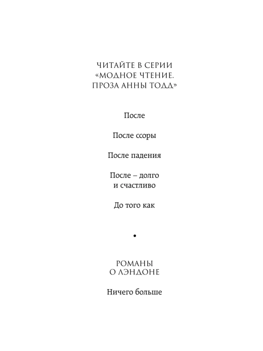 Hech narsa boshqa. Anna Todd