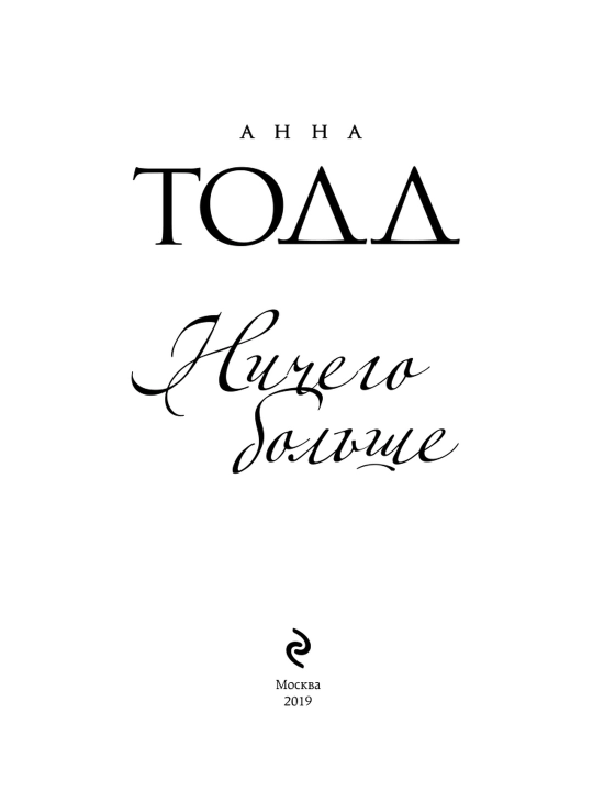 Hech narsa boshqa. Anna Todd