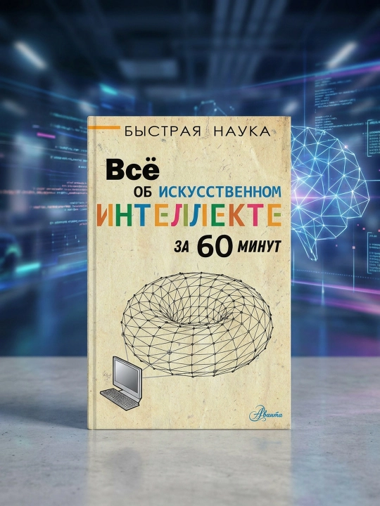 Sun'iy intellekt haqida hammasi 60 daqiqada. Bentli Piter