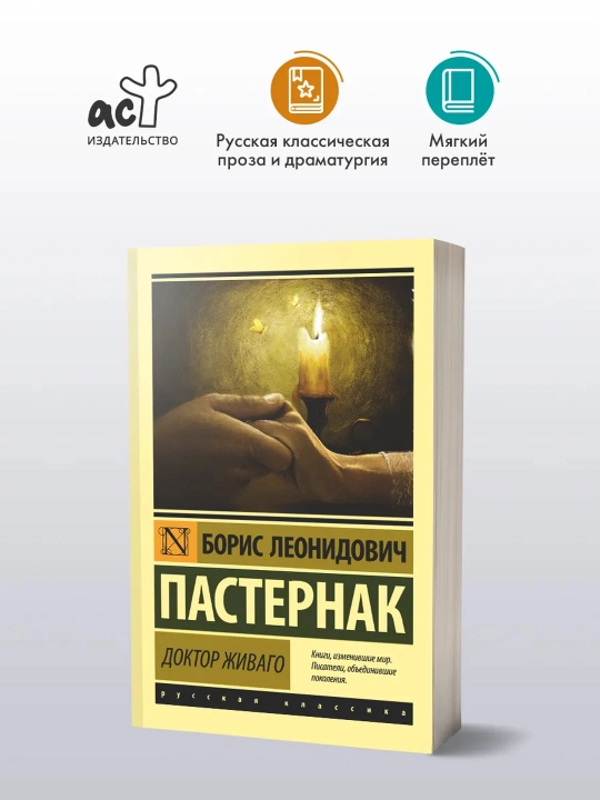 Доктор Живаго. Пастернак Борис Леонидович
