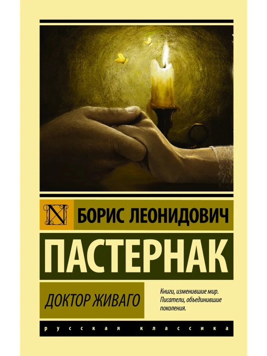 Доктор Живаго. Пастернак Борис Леонидович