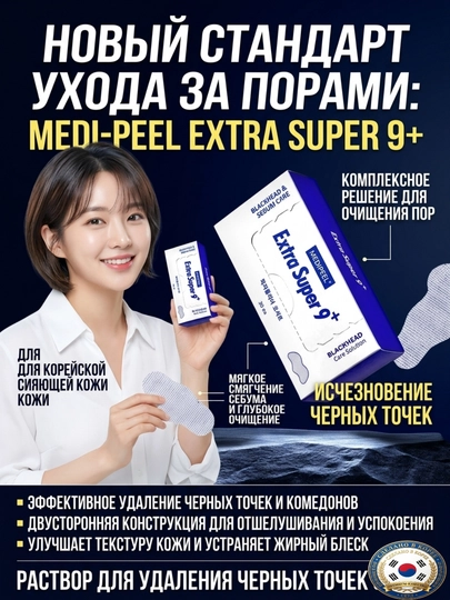 MEDIPEEL Extra Super 9+ qora nuqta, sebum va keng teshiklarga qarshi, sovg‘a  30 patch