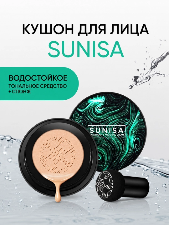 Тональный крем "Sunisa", для лица, кушон водостойкий, натуральный СС-крем, 20 г - 