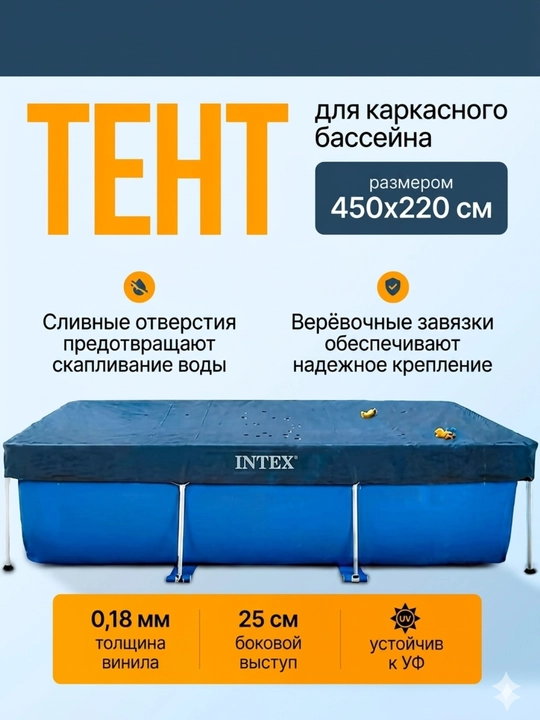 Палатка для бассейнов, для круглых и квадратных моделей, Intex - 