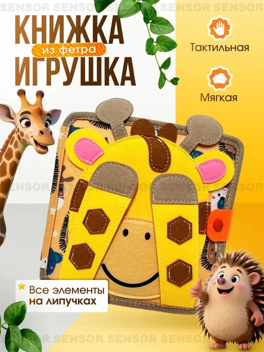 Книжка бизиборд из фетра, развивающая игрушка для детей, от 1 года - 