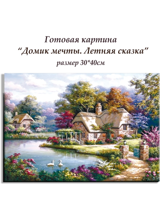 Набор папертоль для создания 3D картины Домик мечты. Летняя сказка ВНРТ180107Б