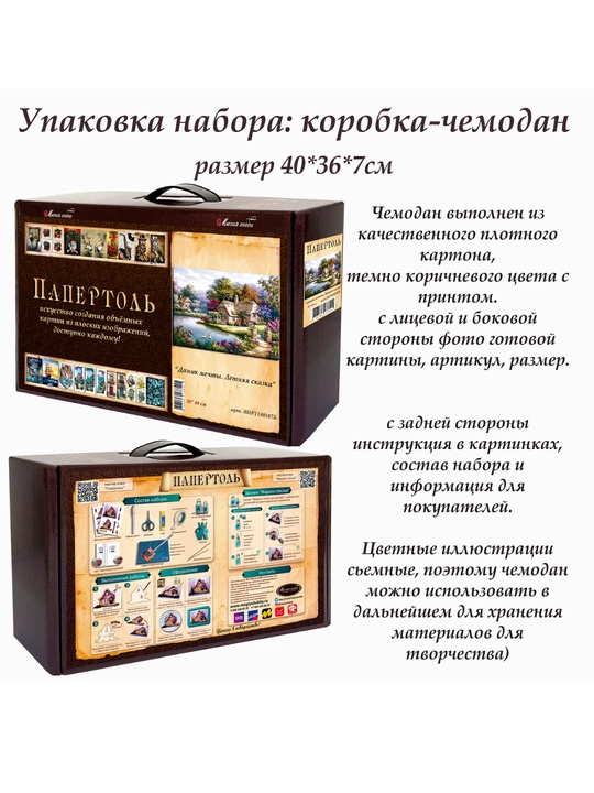 Набор папертоль для создания 3D картины Домик мечты. Летняя сказка ВНРТ180107Б