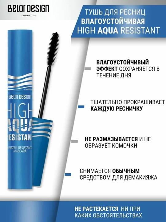 Тушь для ресниц HIGH AQUA RESISTANT влагоустойчивая, Belor Design