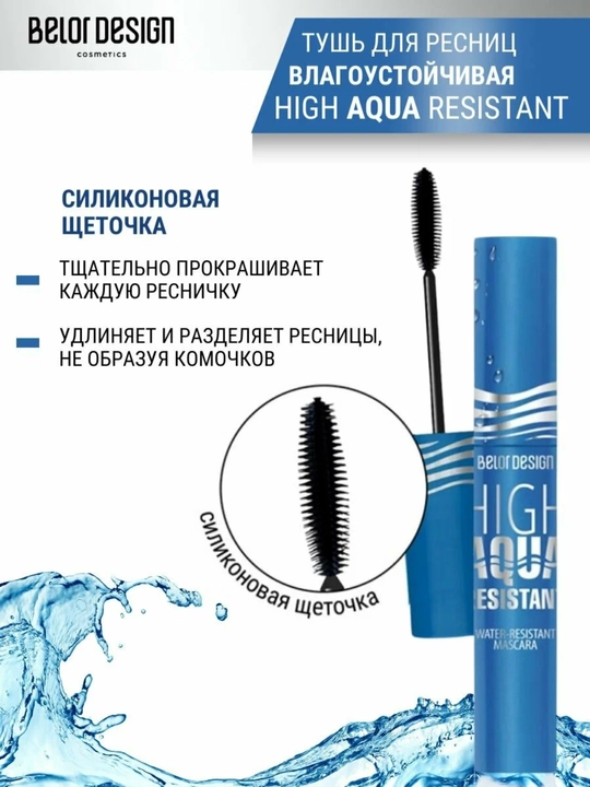 Тушь для ресниц HIGH AQUA RESISTANT влагоустойчивая, Belor Design