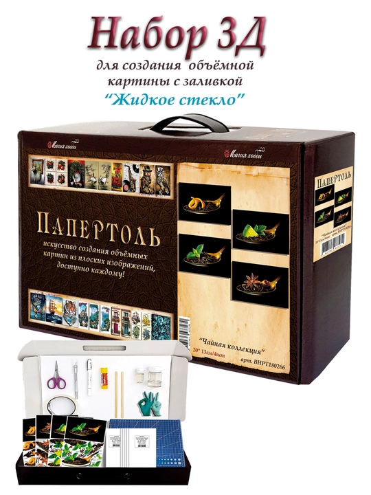 Набор папертоль для создания 3D картин Чайная коллекция ВНРТ180266