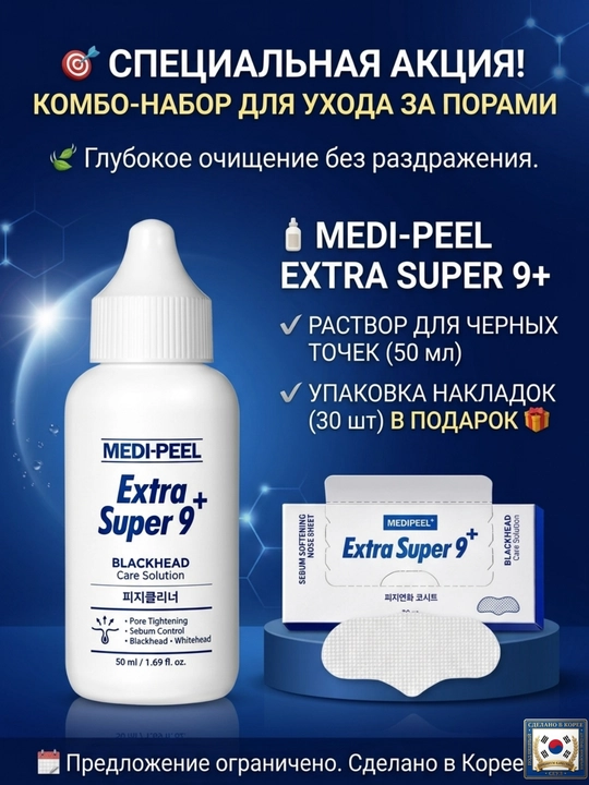 MEDIPEEL Extra Super 9+ qora nuqta, sebum va keng teshiklarga qarshi, sovg‘a  30 patch
