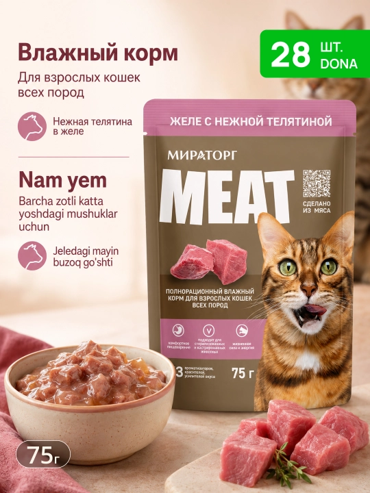 Мираторг Extra Meat влажный корм для кошек, телятина в желе, 75 г, 28 шт