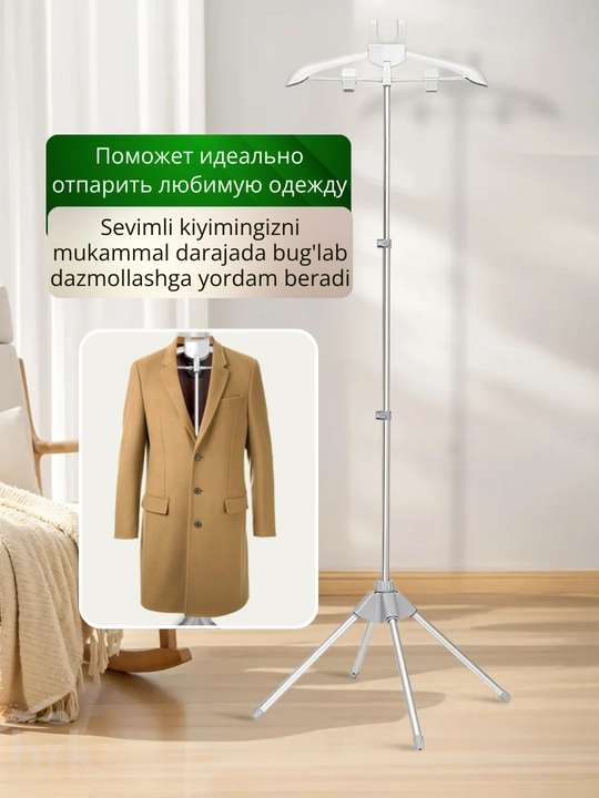 Вешалка для отпаривания одежды, складная
