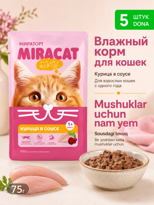 MIR Miracat влажный корм для кошек, курица в соусе, 75 г, 5 шт