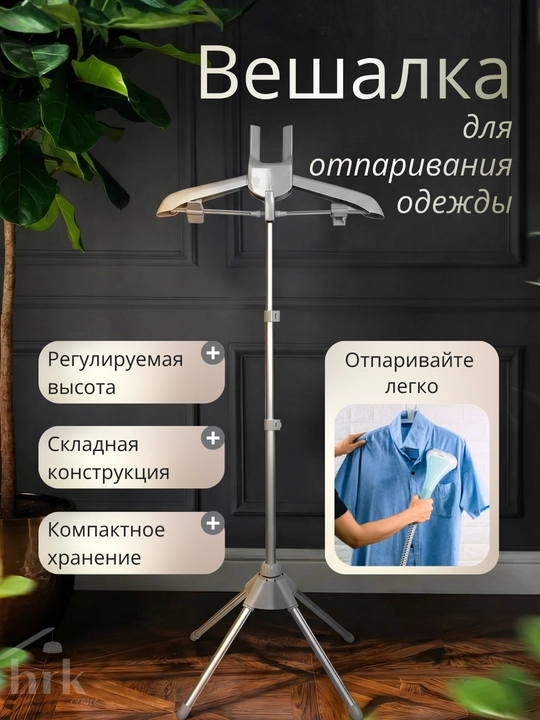 Вешалка для отпаривания одежды, складная - 