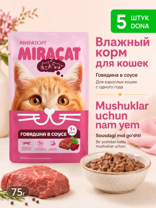 MIR Miracat mushuklar uchun mol go‘shtli sousli nam yem, 75 g, 5 dona
