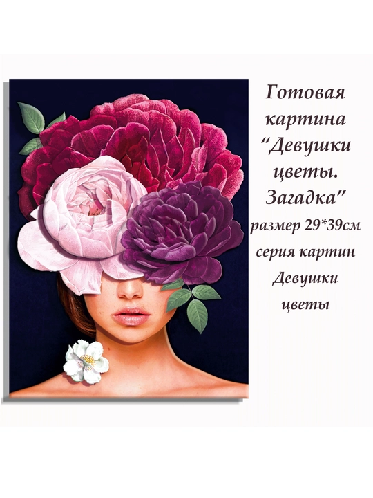 Набор для творчества папертоль «Девушки цветы. Загадка», 3D-картина, ВНРТ180296